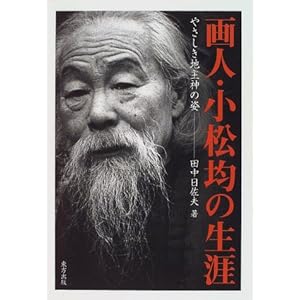 画人・小松均の生涯―やさしき地主神の姿 画人・小松均の生涯―やさしき地主神の姿