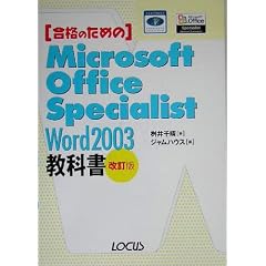 ���i�̂��߂�Microsoft Office Specialist Word 2003���ȏ�