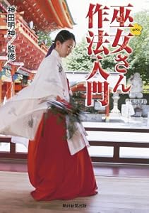 巫女さん作法入門