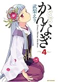 [Book]武梨 えり かんなぎ (4) (REX COMICS) (REX COMICS)