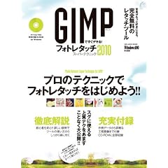 GIMP�ł����f�L��! �t�H�g���^�b�`�X�[�p�[�e�N�j�b�N2010 (100%���b�N�V���[�Y)