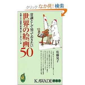 �펯�Ƃ��Ēm���Ă����������E�̊G��50 (KAWADE���V��)
