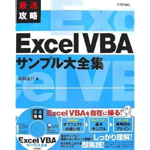 【クリックで詳細表示】最速攻略 Excel VBA サンプル大全集 [大型本]