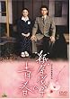 �����x�q�̐t [DVD]
