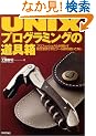 UNIX�v���O���~���O�̓���\�v���t�F�b�V���i�����������������܂��ꂽ�c�[���Q�̎g�����Ȃ�