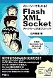 �X�g�[���[�ł킩��!Flash XML Socket�\�`���b�g���[���쐬�v���W�F�N�g