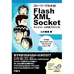 �X�g�[���[�ł킩��!Flash XML Socket�\�`���b�g���[���쐬�v���W�F�N�g