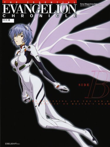  エッセンシャルエヴァンゲリオン・クロニクル SIDE B (2) (Sony Magazines Deluxe 605号)