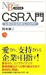 CSR����\�u��Ƃ̎Љ�I�ӔC�v�Ƃ͉��� (���o����)