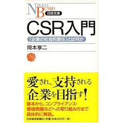 CSR����\�u��Ƃ̎Љ�I�ӔC�v�Ƃ͉��� (���o����)