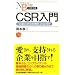 CSR����\�u��Ƃ̎Љ�I�ӔC�v�Ƃ͉��� (���o����)