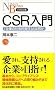 CSR����\�u��Ƃ̎Љ�I�ӔC�v�Ƃ͉��� (���o����)