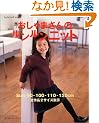 ������܂���̃��������j�b�g�\�g����90~120cm (Let�fs knit series)