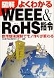 �}�� �悭�킩��WEEE&RoHS�w�߁\���B���K���Ń��m��肪�ς�� (B&T�u�b�N�X)