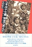 [Book]毛利 恒之 ユキは十七歳 特攻で死んだ―子犬よさらば、愛しきいのち