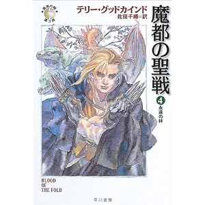 【クリックで詳細表示】魔都の聖戦〈4〉永遠の絆―「真実の剣」シリーズ第3部 (ハヤカワ文庫FT) [文庫]