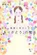 ���E��ȒP�ɍK���ɂȂ��u���肪�Ƃ��v�̖��@