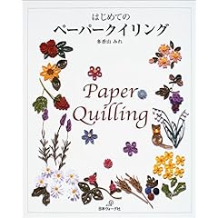 【クリックで詳細表示】はじめてのペーパークイリング [単行本]