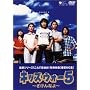 キッズ・ウォー5 ~ざけんなよ~ DVD-BOX<下巻>