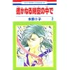 ꡂ��Ȃ鎞��̒��� (2)   (�ԂƂ��COMICS)