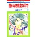 ꡂ��Ȃ鎞��̒��� (2)   (�ԂƂ��COMICS)