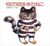 100���񐶂����˂� (����m�q�̊G�{ (1))