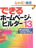 �ł���z�[���y�[�W�E�r���_�[ 13 Windows Vista/XP�Ή� (�ł���V���[�Y)