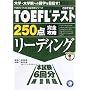 TOEFL�e�X�g250�_���S�U�����[�f�B���O�\CBT�Ή� (TOEFL�e�X�g���S�U���V���[�Y)