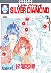 SILVER DIAMOND(13) (冬水社・いち*ラキコミックス)