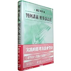判例講義 刑事訴訟法