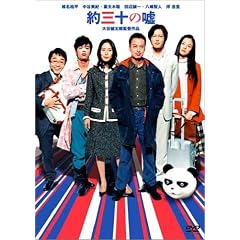 約三十の嘘 特別版