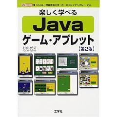 �y�����w�ׂ�Java�Q�[���E�A�v���b�g (I�EO BOOKS)