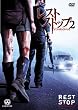 ���X�g�X�g�b�v2 �h���g�E���b�N�E�o�b�N ���ʔ� [DVD]