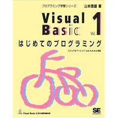 Visual Basic�qVol.1�r�͂��߂Ẵv���O���~���O (�v���O���~���O�w�K�V���[�Y)