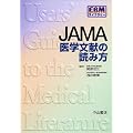 JAMA��w�����̓ǂݕ� (EBM���C�u�����[)