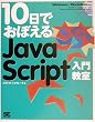 10���ł��ڂ���JavaScript���勳��