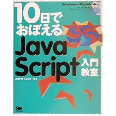 10���ł��ڂ���JavaScript���勳��