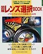 �}�������Y�I��BOOK�\�C���X�g�ł悭�킩���b���牞�p (Gakken camera mook�\CAPA�J�����V���[�Y)