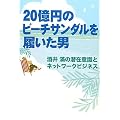 20���~�̃r�[�`�T���_���𗚂����j ����ނ̐��݈ӎ��ƃl�b�g���[�N�r�W�l�X