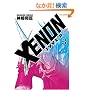 XENON-199X�ER (3) (�����E�R�~�b�N�X)