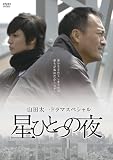 [DVD]渡辺謙 星ひとつの夜 [DVD]