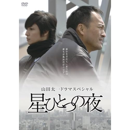 星ひとつの夜 渡辺謙,玉木宏,国仲涼子,井川比佐志,赤座美代子  表紙