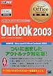 Microsoft Office Specialist教科書 Outlook2003 (マイクロソフトオフィススペシャリスト教科書)