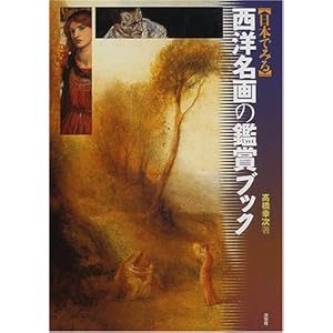 日本でみる西洋名画の鑑賞ブック 日本でみる西洋名画の鑑賞ブック