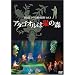 �J�R�_�q�̌��z�}���� Vol.3~�A�^�S�I���͔L�̐X~ [DVD]
