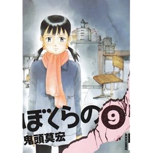 【クリックで詳細表示】ぼくらの 9 (IKKI COMIX) [コミック]