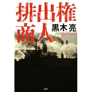 【クリックで詳細表示】排出権商人 [単行本]