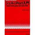 �V�F��&Perl����\bash/tcsh/grep/sed/awk/Perl (UNIX & Information Science)