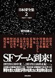 ���{SF�S�W 2 1972~1977