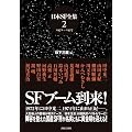 ���{SF�S�W 2 1972~1977